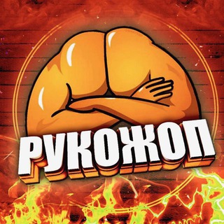 Логотип телеграм канала @ruko_jop — Рукожоп💪