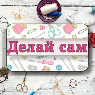 Telegram channel ✂️ Рукоделие и лайфхаки | Идеи своими руками logo