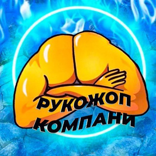 Логотип телеграм канала @rukojps — Рукожопы🤙