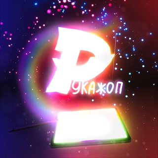 Логотип телеграм канала @rukoshopy — Рукожопы в дидж 😍