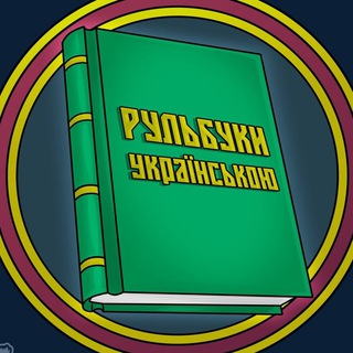 Логотип телеграм -каналу rulebookua — Rule Book UA | Рульбуки українською