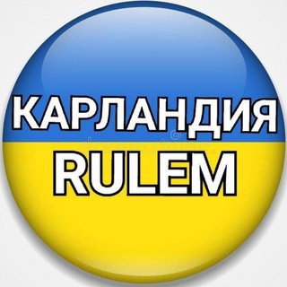Логотип телеграм канала @rulemlifesliv1 — КАРЛАНДИЯ