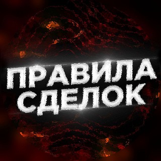 Логотип телеграм канала @rules_snusik — Правила Сделок @garant_snusik