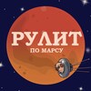 Логотип телеграм канала @rulit_pomarsu — Рулит по Марсу. Словесник