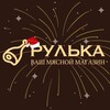 Логотип телеграм канала @rulka40 — Рулька – ваш мясной магазин