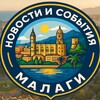 Telegram channel Новости и события Малаги logo