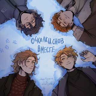 Логотип телеграм канала @rumangg_chapters — Осколки Снов Вместе (главы)