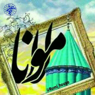 لوگوی کانال تلگرام rumi_house — #خانه_ی_مولانا