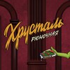 Логотип телеграм канала @rumkahrustalrostov — Рюмочная «Хрусталь»