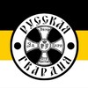 Логотип телеграм канала @rumonarchy — РУССКАЯ ГВАРДИЯ ПЕРЕХОДНИК