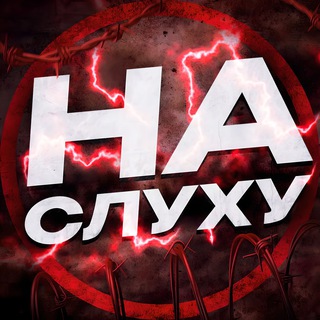 Telegram channel НА СЛУХУ⚡️ logo