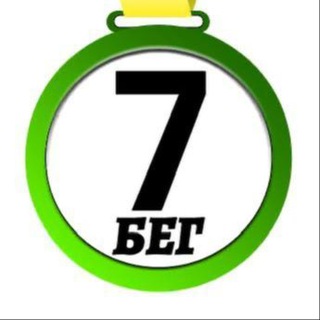 Telegram channel 7 Стартов Бег 🏃‍♂️ logo