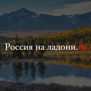 Логотип телеграм канала @runaladoni — Россия на ладони.ru