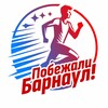 Логотип телеграм канала @runbarnaul — Побежали, Барнаул!