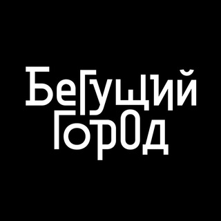 टेलीग्राम चैनल का लोगो runcity_insider — Бегущий Город, здравствуйте!