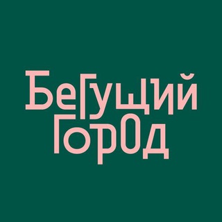 Логотип телеграм канала @runcity_official — Бегущий Город