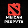 Логотип телеграм канала @runekzzgg — Мысли Рекрута — Дота 2