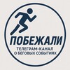 Логотип телеграм канала @runevents — Побежали 🏃‍♂️‍➡️