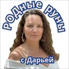 Логотип телеграм канала @runi_fortuni_daria — РОДные Руны 🪬Дарья Искусница