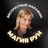 Логотип телеграм канала @runi_rikas — Магия рун 🪄Бесплатный марафон