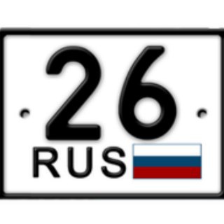 Логотип телеграм канала @runomer26 — Красивые номера 26rus
