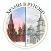 Логотип телеграм канала @runovo_hramy — Храмы в Руново