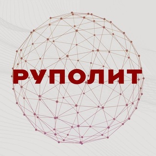 Логотип телеграм канала @rupolit — РУПОЛИТ