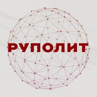 Логотип телеграм канала @rupolit — РУПОЛИТ