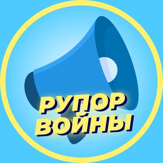 Логотип телеграм канала @rupor_voinu — Рупор войны