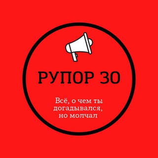 Логотип телеграм канала @rupor30 — РУПОР 30