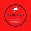 Telegram channel РУПОР 30 logo