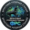 Логотип телеграм канала @ruporofbattle — Фронтовая рупорная станция 📢📢📢