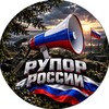 Логотип телеграм канала @ruporruss — Рупор России 🇷🇺🪖