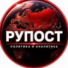 Логотип телеграм канала @rupost18plus — Рупост - политика и аналитика