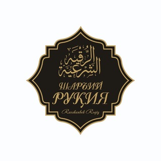 Logo saluran telegram ruqiya_shariy — Руҳий табобат