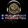 Logo saluran telegram ruqiyakhoni — Руқияхони | Дармон