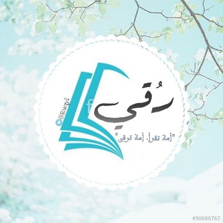 Logo of telegram channel ruqy1 — رُقي|☁️🍃
