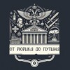 Логотип телеграм канала @ruriktoputin — от Рюрика до Путина