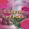 Логотип телеграм канала @rurokkkk — сплетни рурок фандома