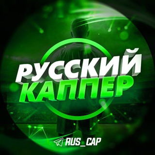 Логотип телеграм канала @rus_cap — РУССКИЙ КАППЕР