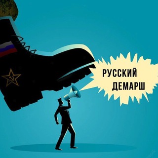 Логотип телеграм канала @rus_demarsh — Русский ДЕмарш🤍💙🤍