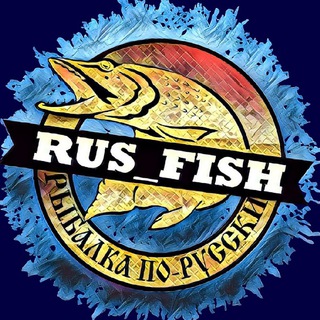 Логотип телеграм канала @rus_fish_tg — rus_fish РЫБАЛКА ПО-РУССКИ 🎣