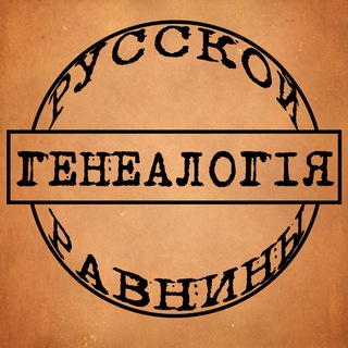 Логотип телеграм канала @rus_gen — Генеалогия Русской равнины