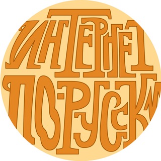 Логотип телеграм канала @rus_internet — Интернетъ по-русски