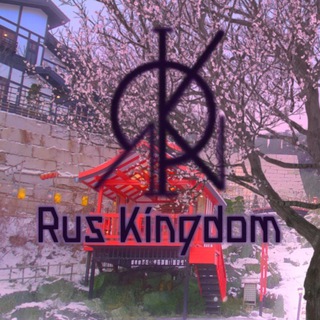 Логотип телеграм канала @rus_kingdom — 𝐑𝐮𝐬 𝐊𝐢𝐧𝐠𝐝𝐨𝐦 | 𝐆𝐅 𝐄𝐍𝐓 | 𝐊𝐢𝐧𝐠 𝐌𝐮𝐣𝐢𝐧