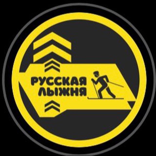 Логотип телеграм канала @rus_lyzhnya — Русская лыжня
