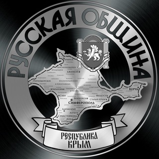 Логотип телеграм канала @rus_obshina_crimea — Русская Община Крым