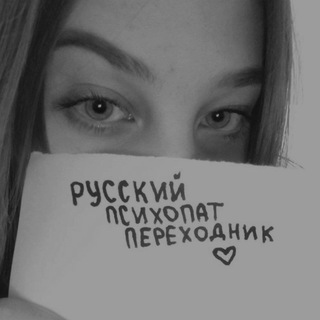 Логотип телеграм канала @rus_psycho14 — Русский Психопат. переходник