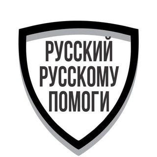 Логотип телеграм канала @rus_rus_pom — Русский русскому помоги Z 🇷🇺🇷🇺🇷🇺
