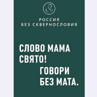 Telegram channel РОССИЯ БЕЗ СКВЕРНОСЛОВИЯ logo